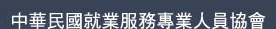 中華民國就業服務專業人員協會