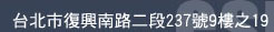 台北市復興南路二段237號9樓之18