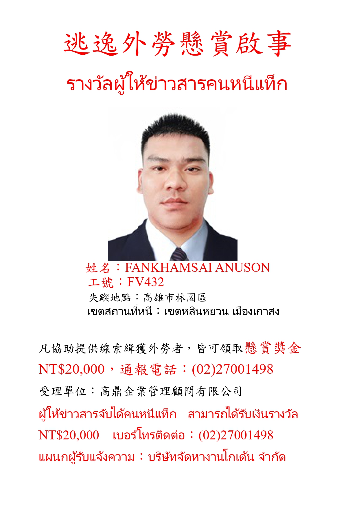 逃逸外勞懸賞啟事-FV432.jpg